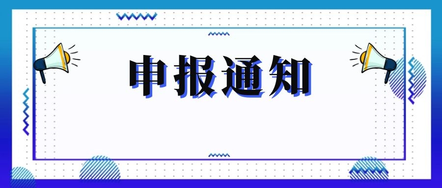 無錫市科技局關(guān)于組織申報(bào)和推薦2018年度、2019年度無錫市“騰飛獎(jiǎng)”的通知